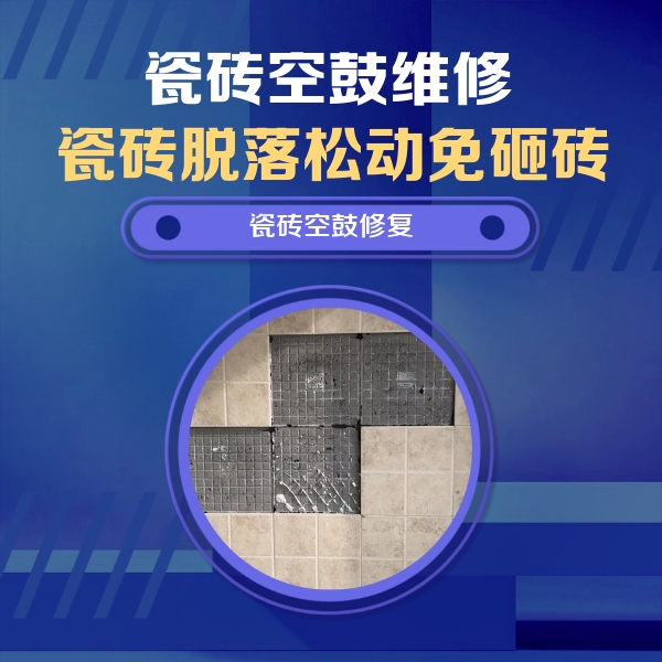宿豫瓷砖空鼓维修公司分享卫生间墙面瓷砖空鼓面积较大时，如何进行注浆修补？