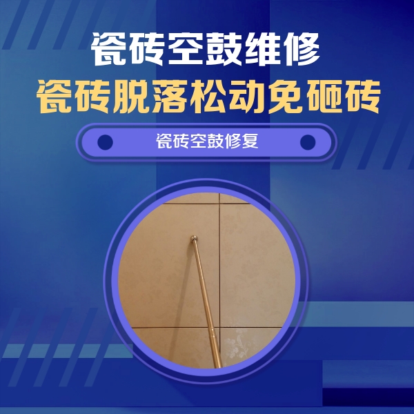 宿豫瓷砖空鼓维修公司分享如何判断瓷砖空鼓的面积？
