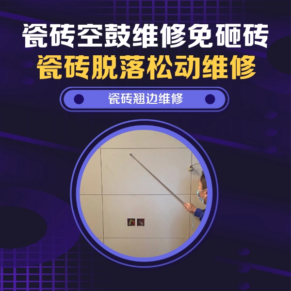 宿豫瓷砖空鼓维修公司分享瓷砖空鼓面积较大时，除了注浆修补还有哪些维修方法？