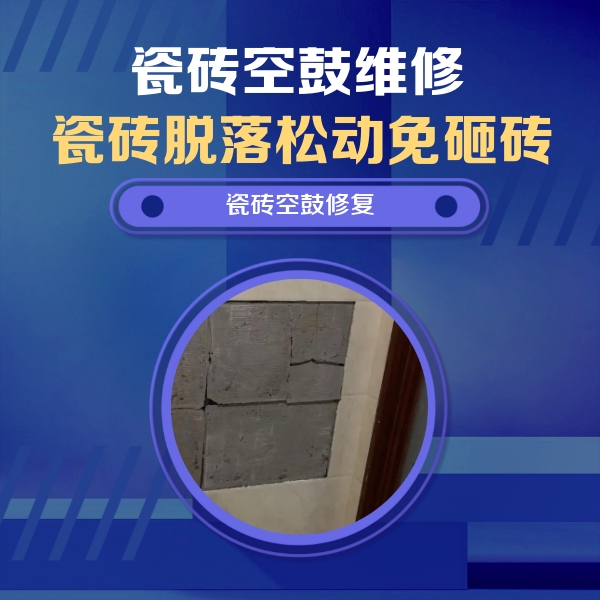 宿豫瓷砖空鼓维修公司分享砖缝注浆修补空鼓的注意事项有哪些？