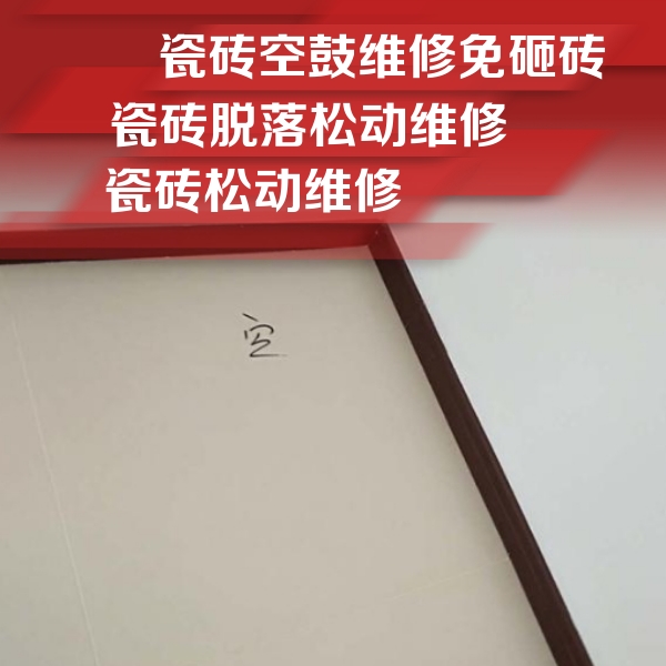 宿豫瓷砖空鼓维修公司分享卫生间墙面瓷砖空鼓