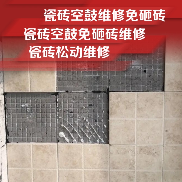 宿豫瓷砖空鼓维修公司分享地砖空鼓维修的知识