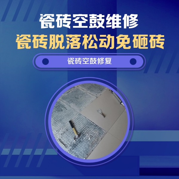 宿豫瓷砖空鼓维修公司分享瓷砖松动维修的方法