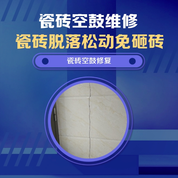 宿豫瓷砖空鼓维修公司分享瓷砖空鼓面积较大时，除了注浆修补还有哪些维修方法？